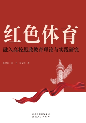 红色体育融入高校思政
