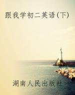 跟我学初二英语（下）