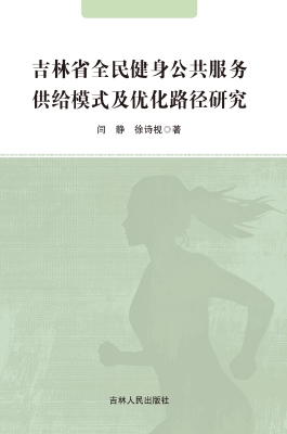 吉林省全民健身公共服