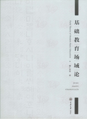 基础教育场域论