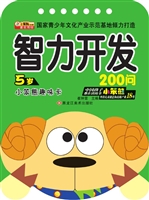 5岁智力开发200问