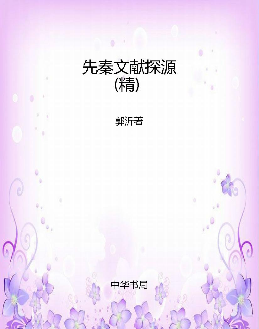 先秦文献探源（精）