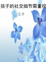 孩子的社交细节需重视