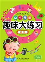 幼小衔接趣味大练习·