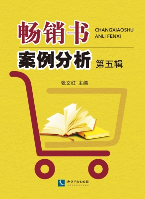 畅销书案例分析（第五辑