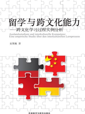 留学与跨文化能力——