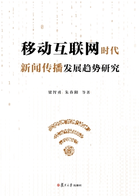 移动互联网时代新闻传