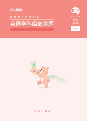 国家教师资格考试·英