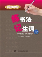 练书法 记生词：初中生