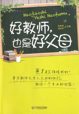 好教师，也是好父母