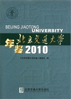 北京交通大学年鉴（2010