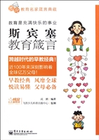 斯宾塞教育箴言