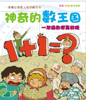 神奇的数王国——一年