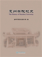 惠州学院校史