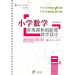 小学数学常规课和创新