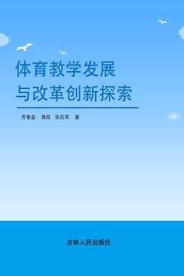 体育教学发展与改革创