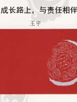 成长路上，与责任相伴