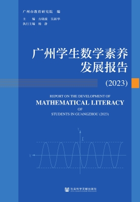 广州学生数学素养发展