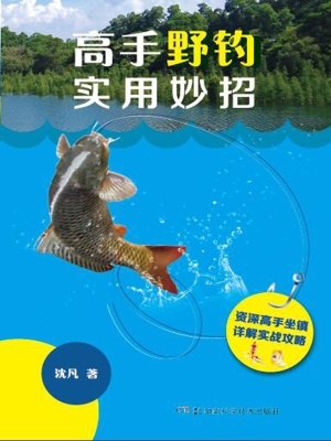 高手野钓实用妙招