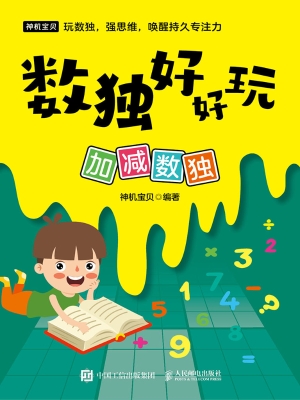 数独好好玩：加减数独