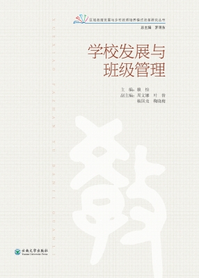 学校发展与班级管理