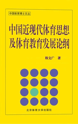 中国近现代体育思想及