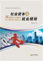 社会资本与就业绩效