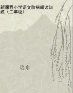 新课程小学语文阶梯阅