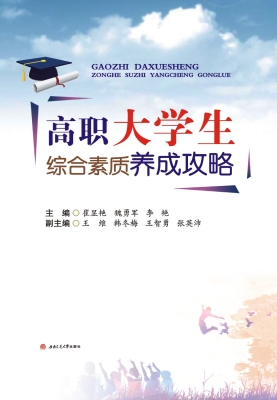 高职大学生综合素质养