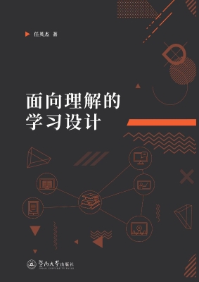 面向理解的学习设计