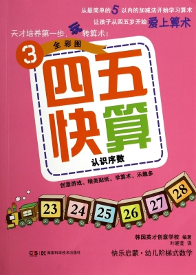 四五快算 3——认识序