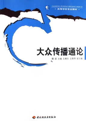 大众传播通论