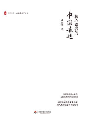 核心素养的中国表达