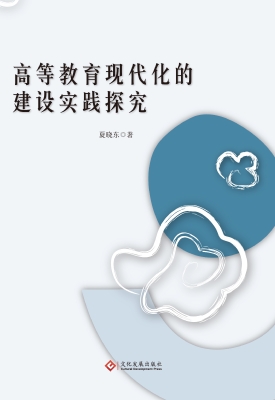 高等教育现代化的建设
