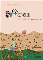 数学在哪里（小学一年级