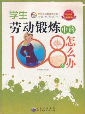 学生劳动锻炼中的108
