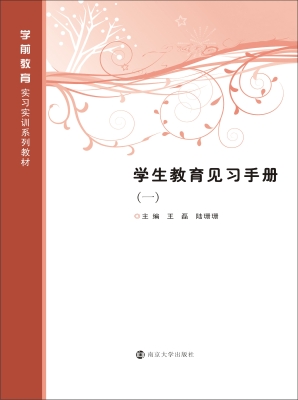 学生教育见习手册（一）