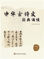 中华古诗文经典诵读（一