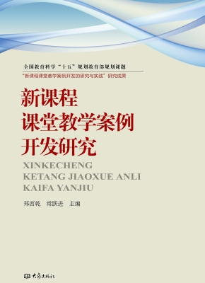 新课程课堂教学案例开