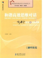 《和谐高效思维对话--