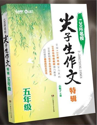 130所名校尖子生作文