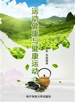 运动健康与健康运动