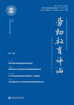 劳动教育评论（第14辑）