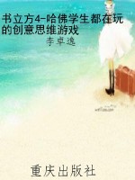 书立方4-哈佛学生都在