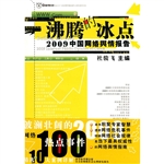 沸腾的冰点