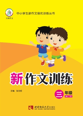 新作文训练（三年级下册