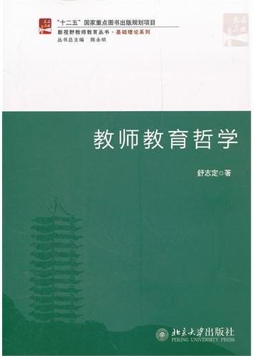 教师教育哲学