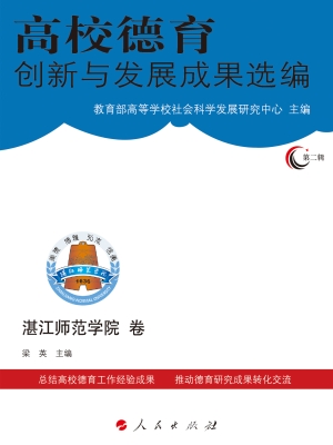 高校德育创新与发展成