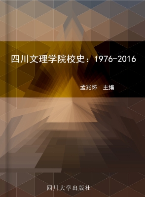 四川文理学院校史（1976