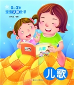 0-3岁宝宝认读全书—
